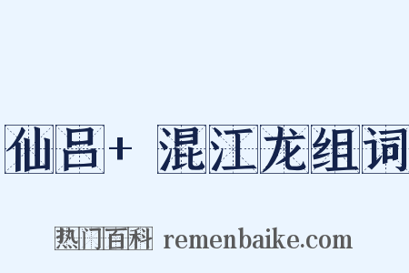 仙吕+混江龙组词是什么意思的图片